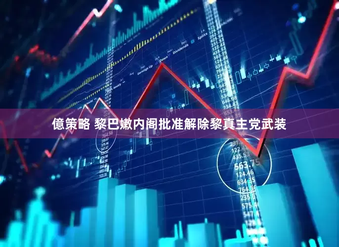 億策略 黎巴嫩内阁批准解除黎真主党武装