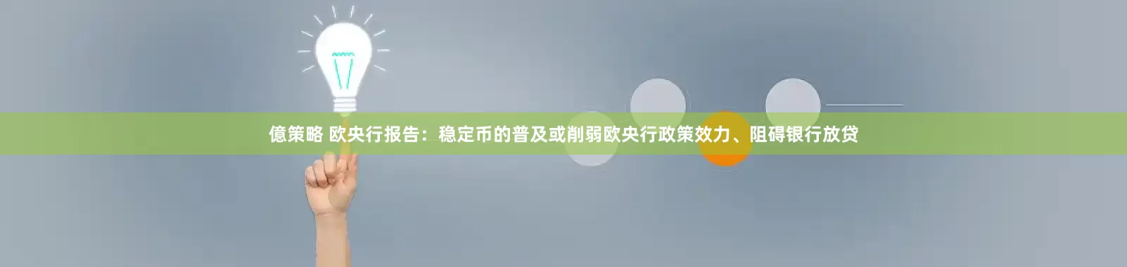 億策略 欧央行报告：稳定币的普及或削弱欧央行政策效力、阻碍银行放贷