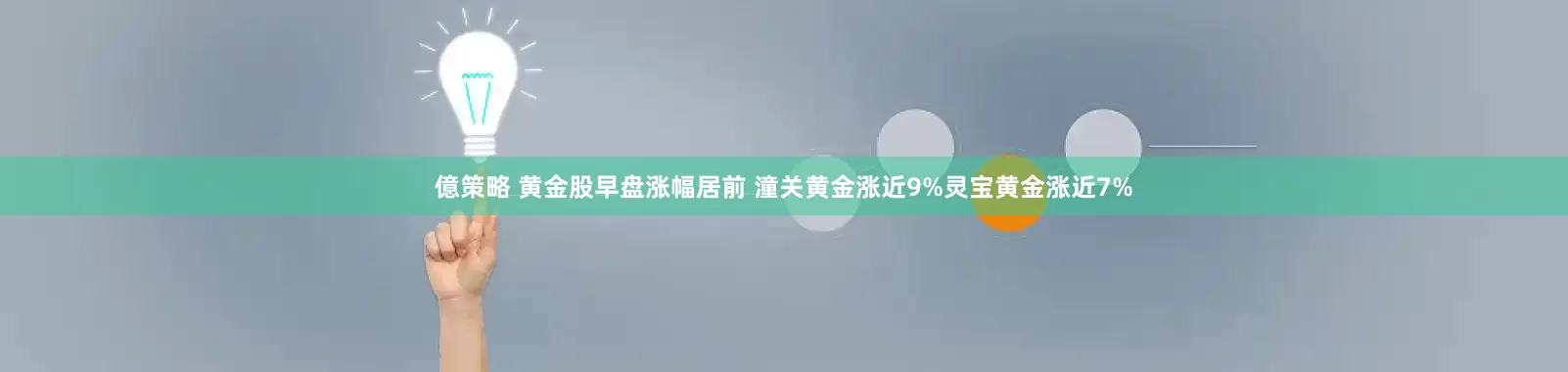 億策略 黄金股早盘涨幅居前 潼关黄金涨近9%灵宝黄金涨近7%